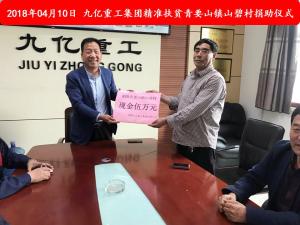 九億集團(tuán)“精準(zhǔn)扶貧”，傳播正能量